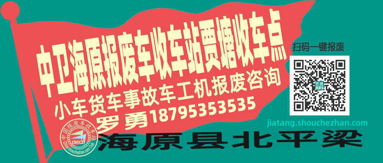 中卫海原报废车收车站贾塘收车点